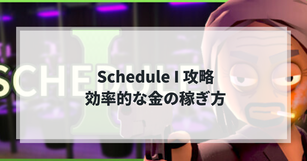 Schedule I 攻略 - 効率的な金の稼ぎ方